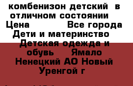 комбенизон детский  в отличном состоянии  › Цена ­ 1 000 - Все города Дети и материнство » Детская одежда и обувь   . Ямало-Ненецкий АО,Новый Уренгой г.